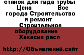 станок для гида трубы  › Цена ­ 30 000 - Все города Строительство и ремонт » Строительное оборудование   . Хакасия респ.